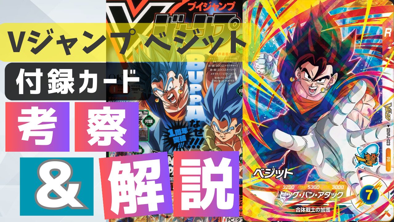 カード評価】Vジャンプ1月特大号ベジットの考察/解説 | ダイバーズ攻略ラボ