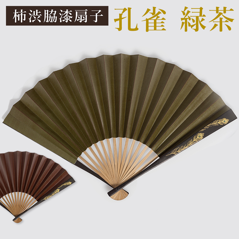 送料無料】 柿渋脇漆扇子 孔雀 緑茶 / 箔一 おしゃれ ブランド せんす