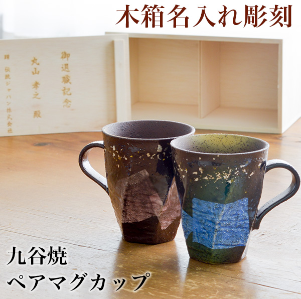 送料無料】 マグカップ 木箱付き 本銀箔 金銀彩 ペア 蓋裏レーザー名