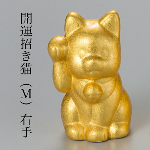 開運 招き猫 右手 M / 箔一 置物 幸運 開運 開店祝い 風水 金沢金箔
