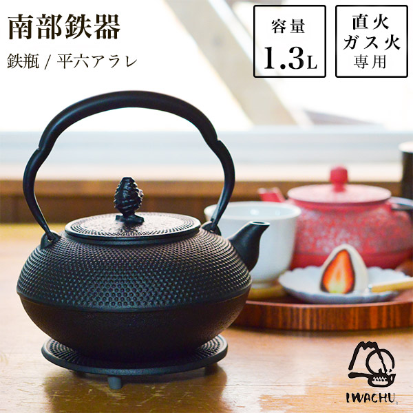 送料無料】 鉄瓶 平六アラレ 黒焼付 14型 1300ml（1.3L） / 岩鋳 南部