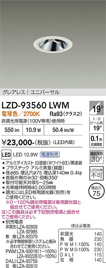 LZD-93560LWM | 施設照明 | LEDユニバーサルダウンライトグレアレス 埋