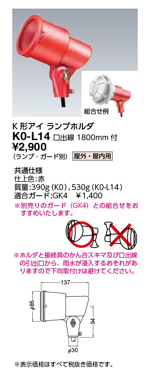 K0-L14 | 施設照明 | HIDランプサイン広告用投光器 K形アイ ランプ
