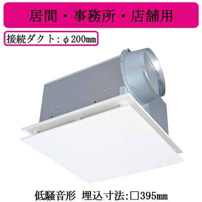 VD-25ZX13-FP | 換気扇 | 三菱電機 ダクト用換気扇天井埋込形 居間