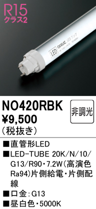NO420RBK | ランプ | LED-TUBE20K/N/10/G13/R90直管形LEDランプ（G13