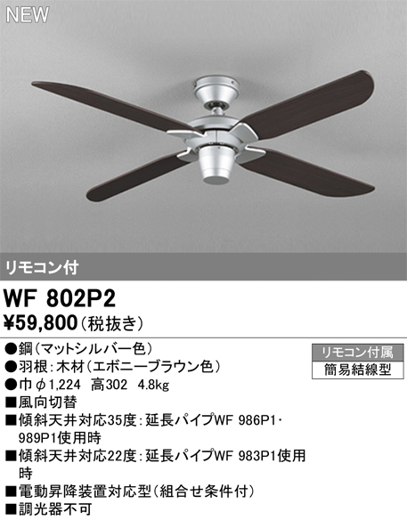 WF802P2 | 照明器具 | シーリングファン 器具本体(パイプ吊り)AC MOTOR