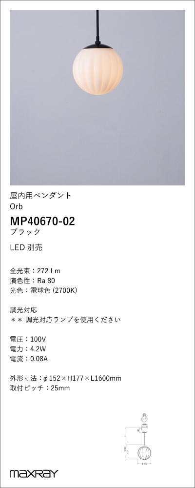MP40670-02 | 照明器具 | 装飾照明 Orb Rib φ150 LEDペンダントライト