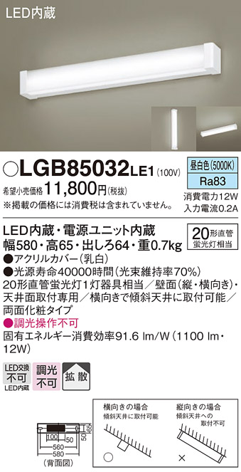 LGB85032LE1 | 照明器具 | LEDキッチンライト 多目的灯 ミラーライト