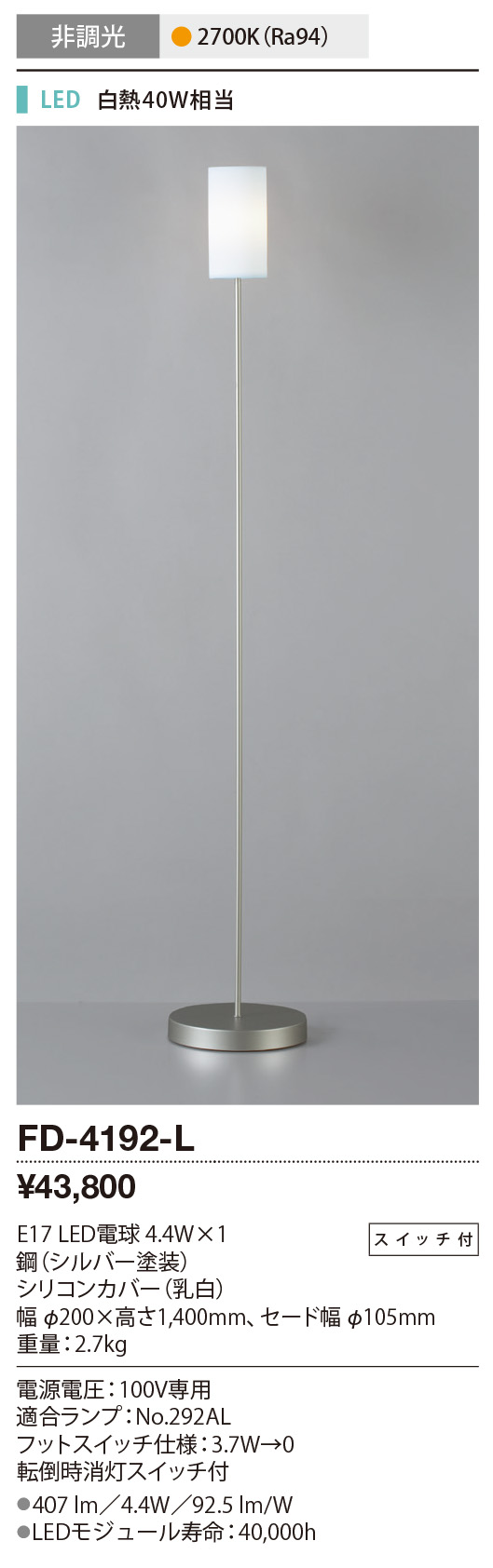 FD-4192-L | 照明器具 | LEDシリコンセード スタンドライトスイッチ付