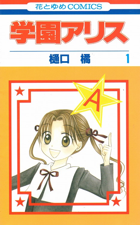 美品】学園アリス 漫福ガチャ 複製原画 白泉社 - 学園アリス 複製原画