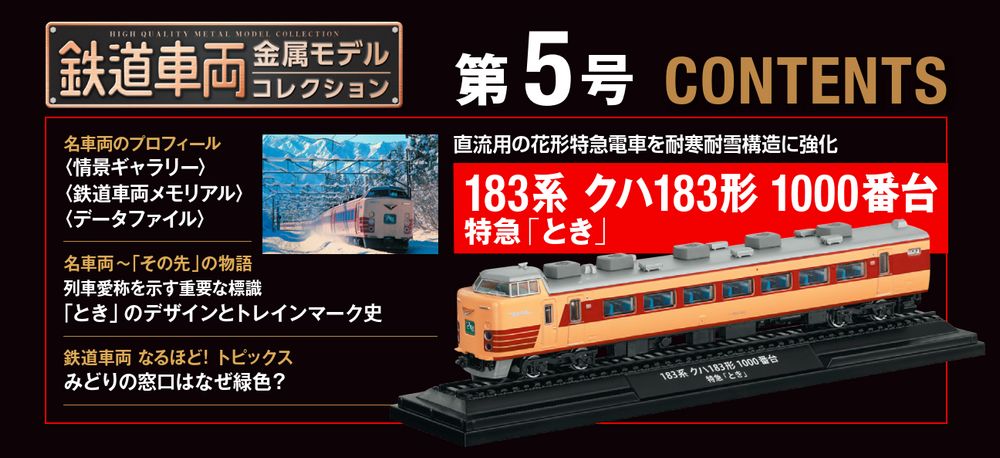 鉄道車両 金属モデルコレクション 第5号 | デアゴスティーニ公式