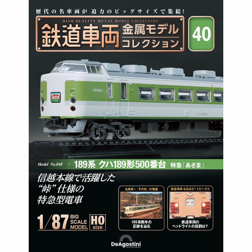 鉄道車両 金属モデルコレクション 第40号 | デアゴスティーニ公式