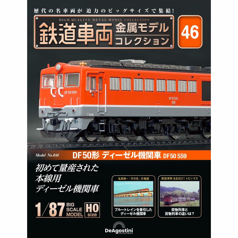 鉄道車両 金属モデルコレクション 第46号 | デアゴスティーニ公式