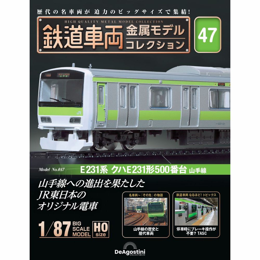 鉄道車両 金属モデルコレクション 第47号 | デアゴスティーニ公式