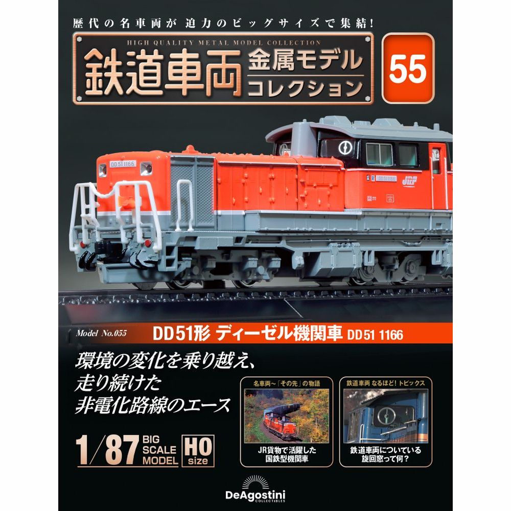 鉄道車両 金属モデルコレクション 第14号 | デアゴスティーニ公式