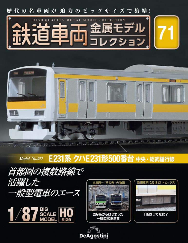 鉄道車両 金属モデルコレクション 第71号 | デアゴスティーニ公式