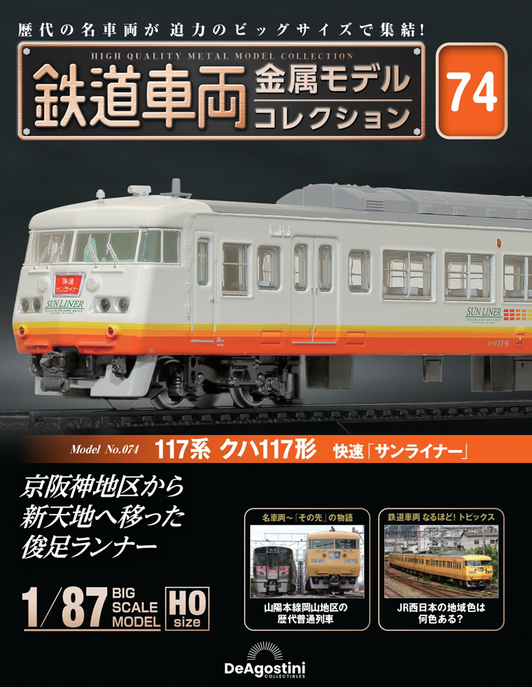 鉄道車両 金属モデルコレクション 第6号 | デアゴスティーニ公式