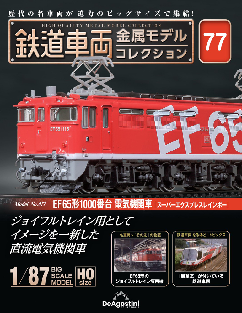 鉄道車両 金属モデルコレクション 第3号 | デアゴスティーニ公式