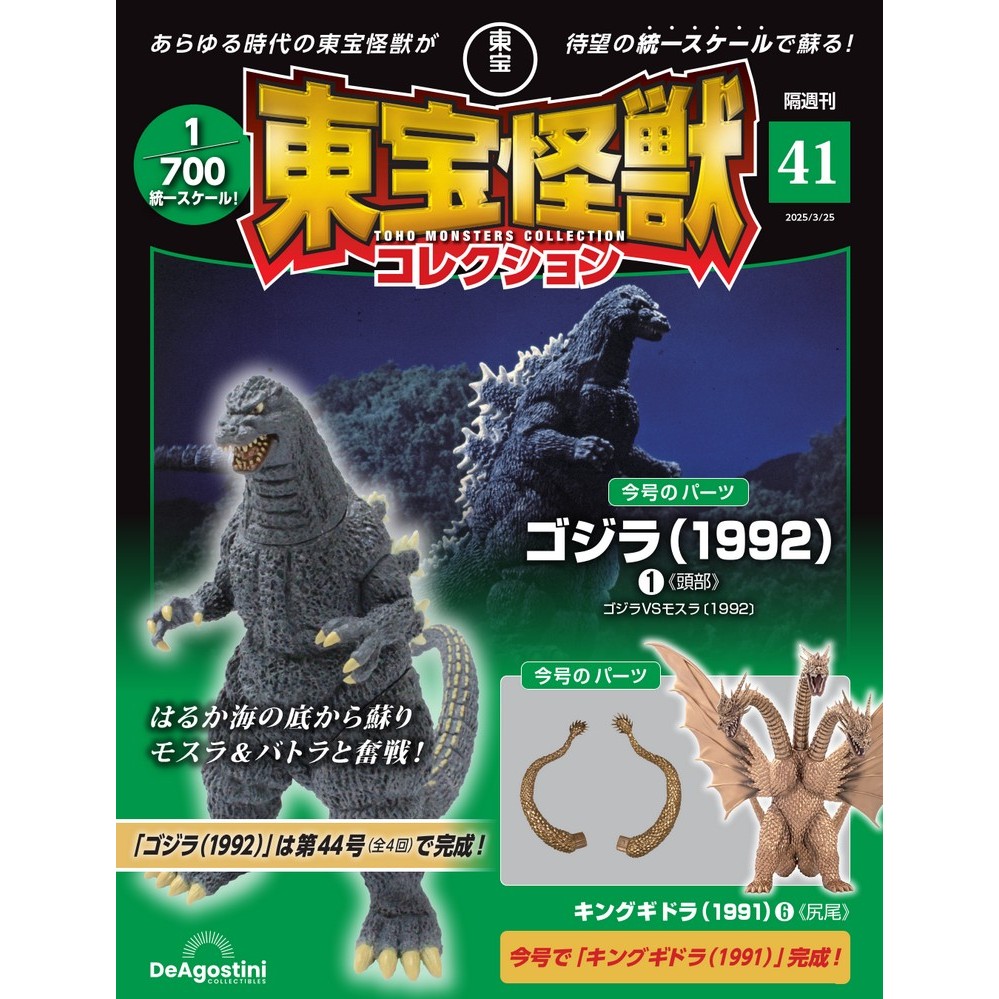 東宝怪獣コレクション 第21号 | デアゴスティーニ公式