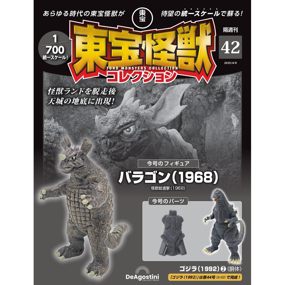 東宝怪獣コレクション 第42号 | デアゴスティーニ公式