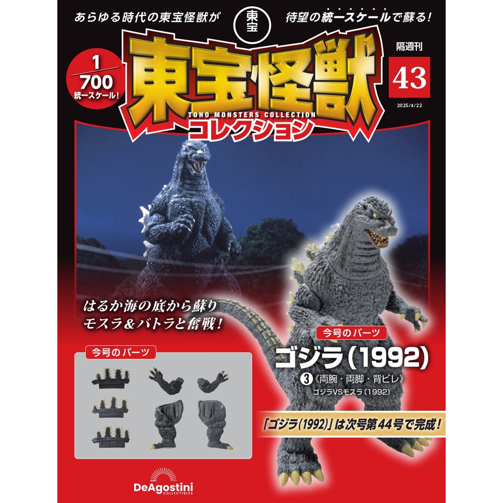 東宝怪獣コレクション 第43号 | デアゴスティーニ公式