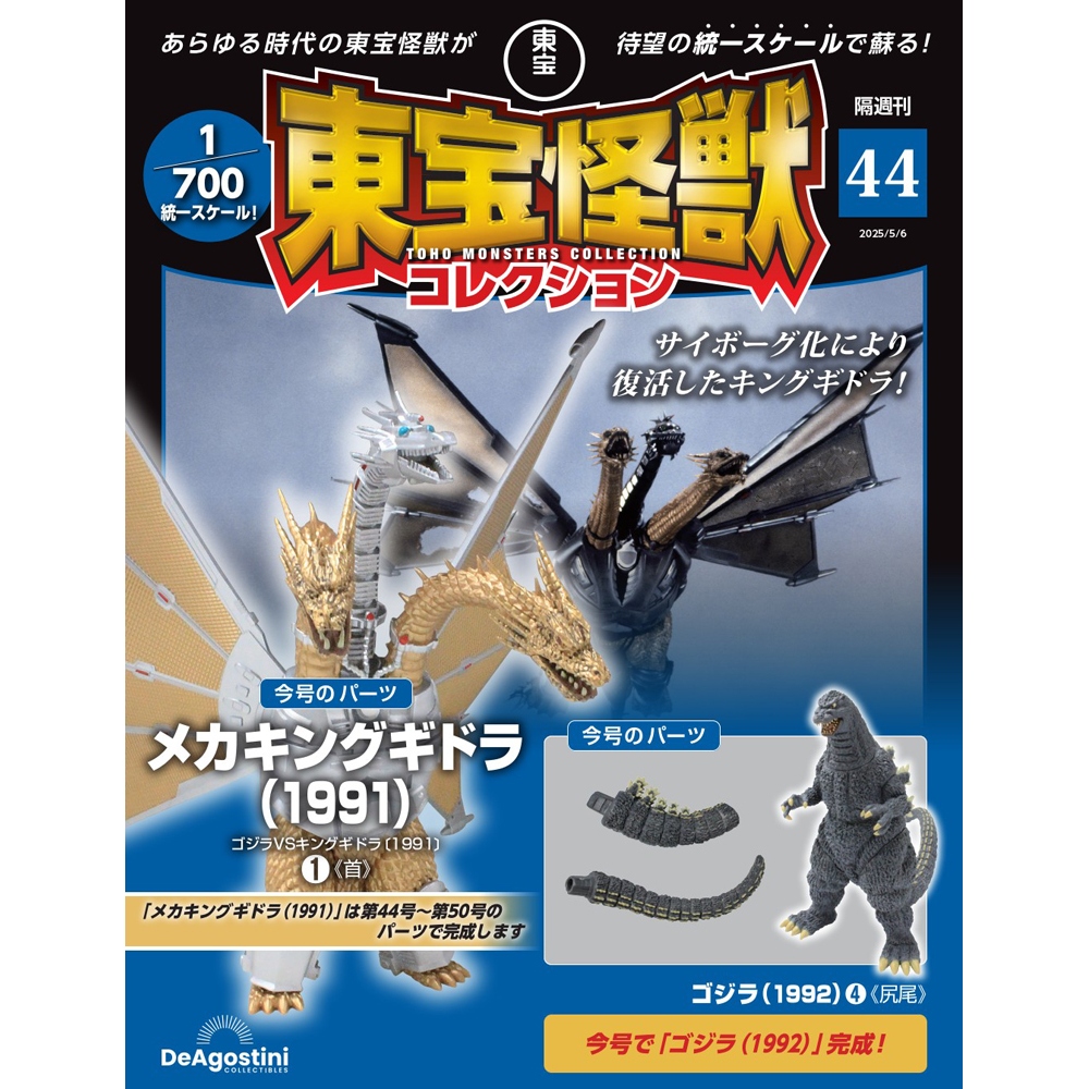 東宝怪獣コレクション 第44号 | デアゴスティーニ公式