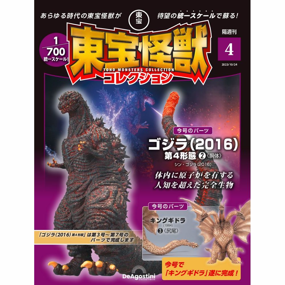 東宝怪獣コレクション 第4号 | デアゴスティーニ公式