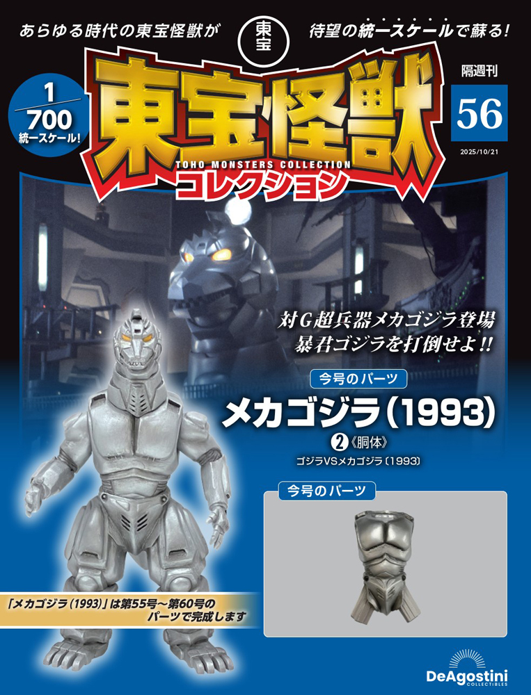 東宝怪獣コレクション 第62号 | デアゴスティーニ公式