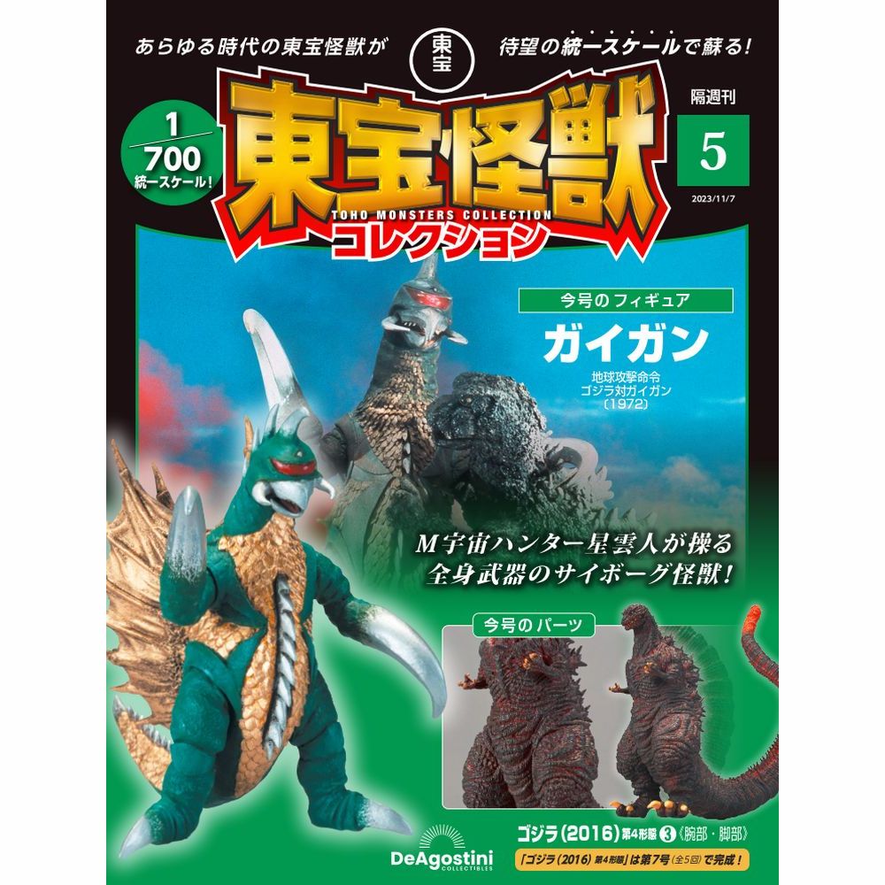 東宝怪獣コレクション 第5号 | デアゴスティーニ公式