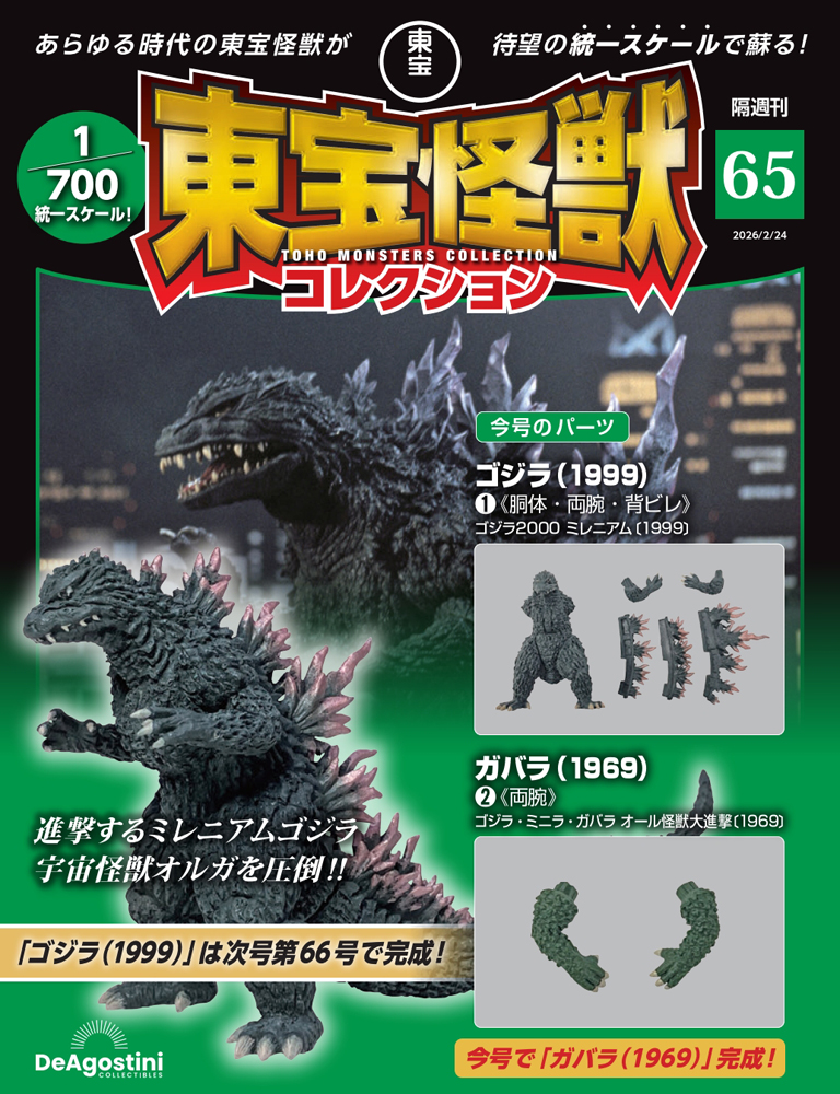 東宝怪獣コレクション 第36号 | デアゴスティーニ公式