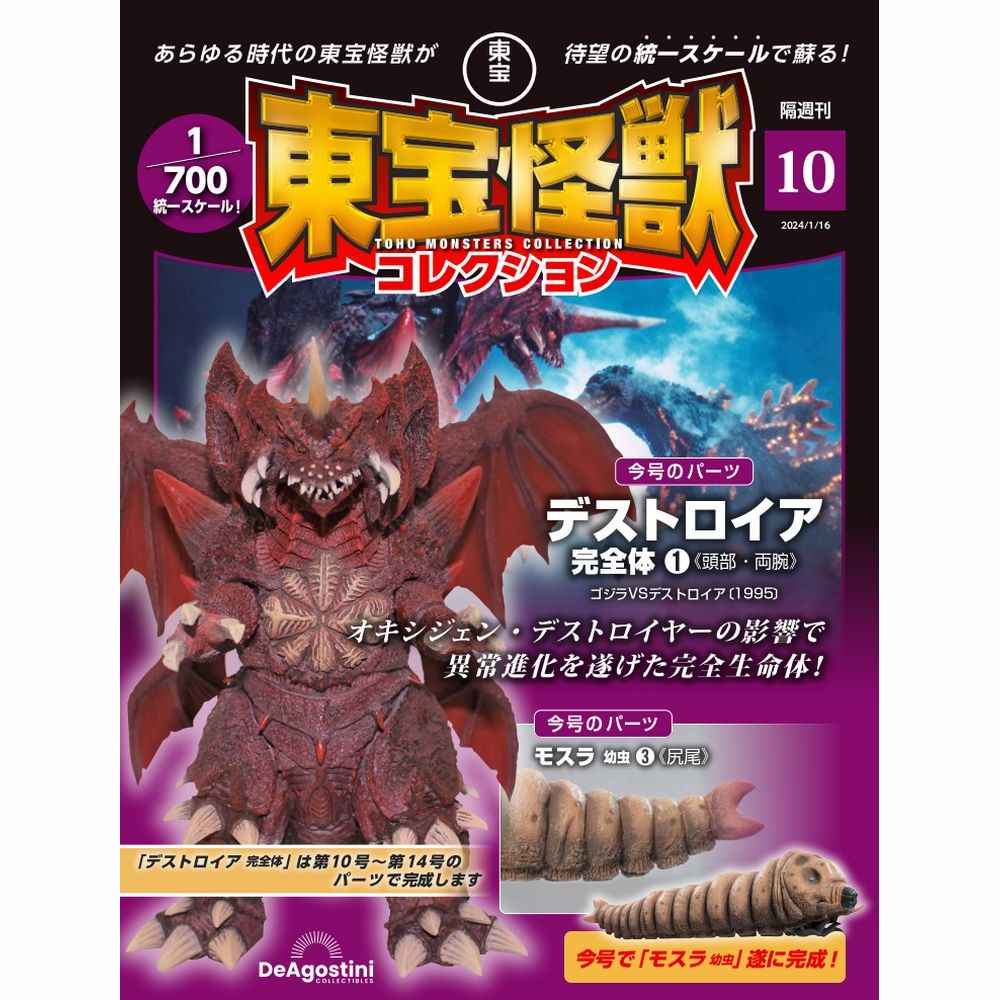 東宝怪獣コレクション 第10号 | デアゴスティーニ公式