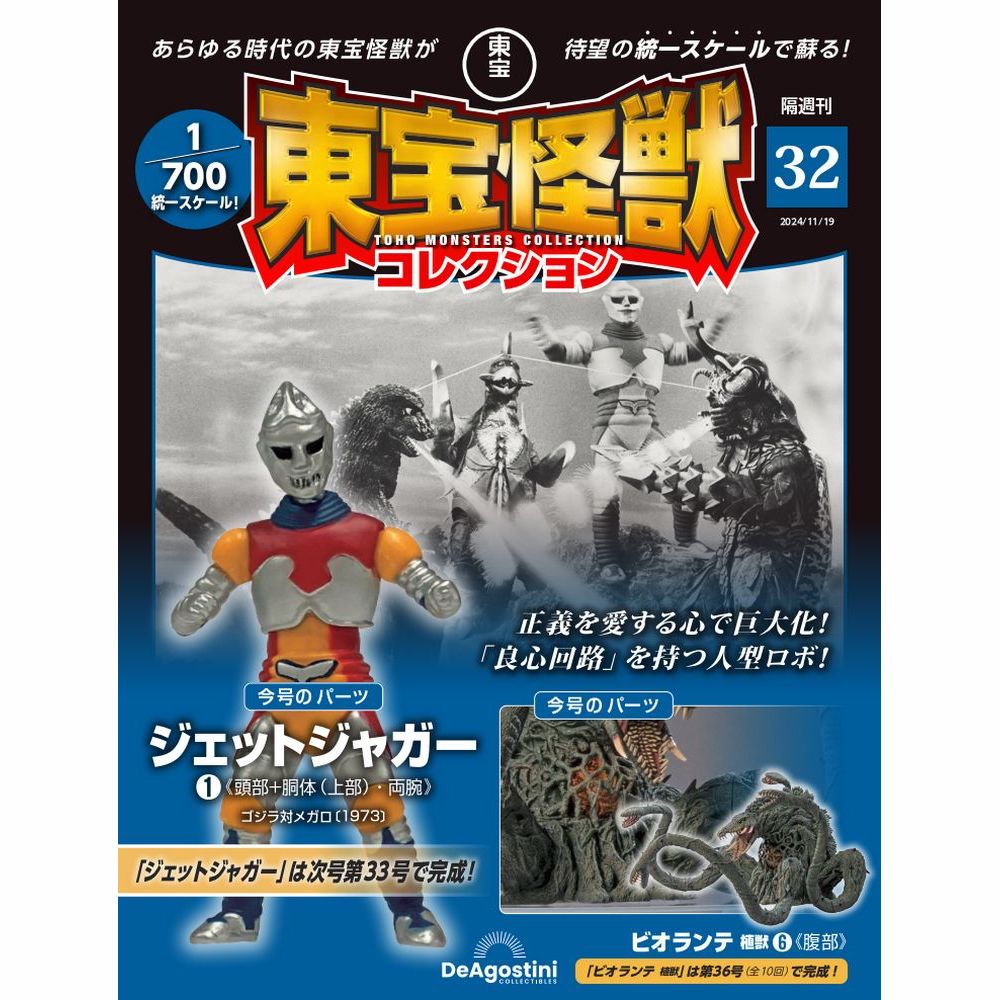 東宝怪獣コレクション 第32号 | デアゴスティーニ公式