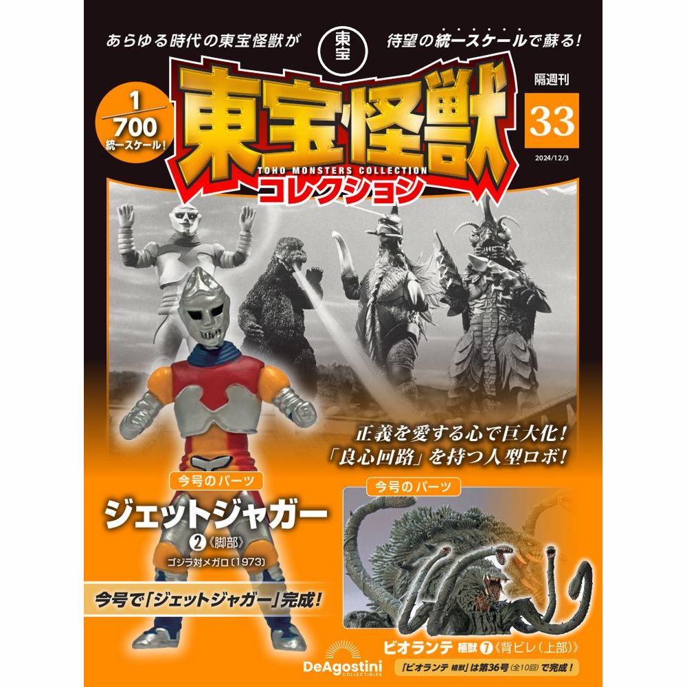 東宝怪獣コレクション 第33号 | デアゴスティーニ公式
