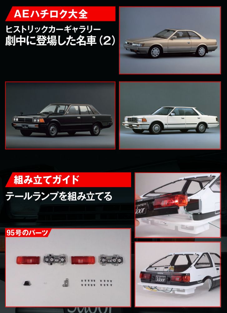 スプリンタートレノ AE86 95号 | デアゴスティーニ公式