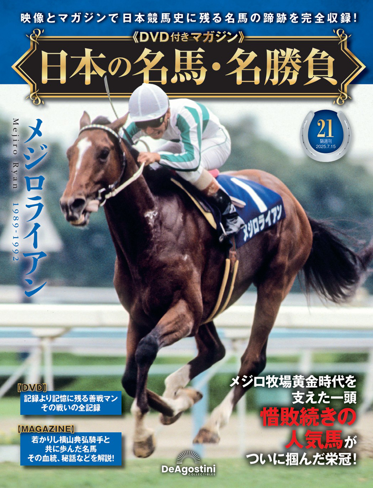 日本の名馬・名勝負 第21号 | デアゴスティーニ公式