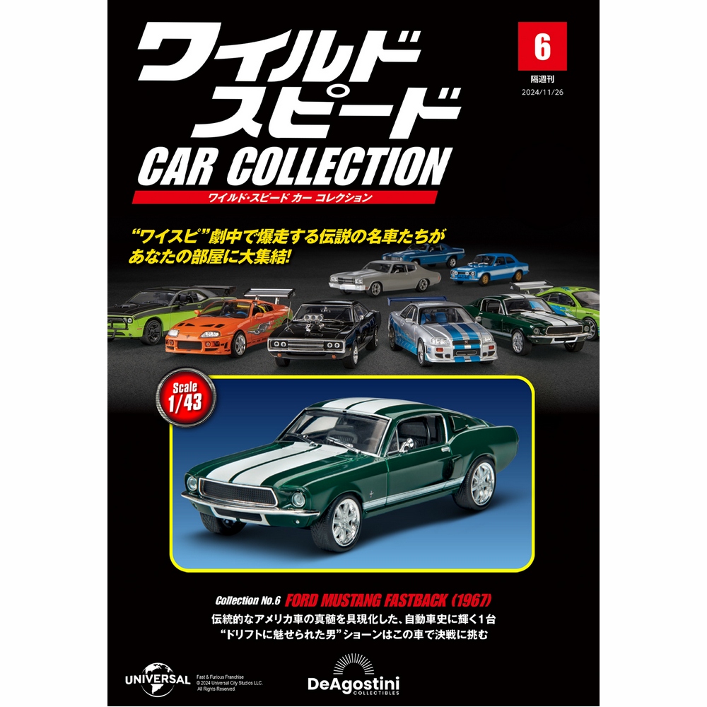 ワイルド・スピード カー コレクション 第6号 | デアゴスティーニ公式
