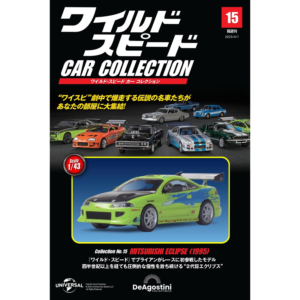 ワイルド・スピード カー コレクション 第15号 | デアゴスティーニ公式