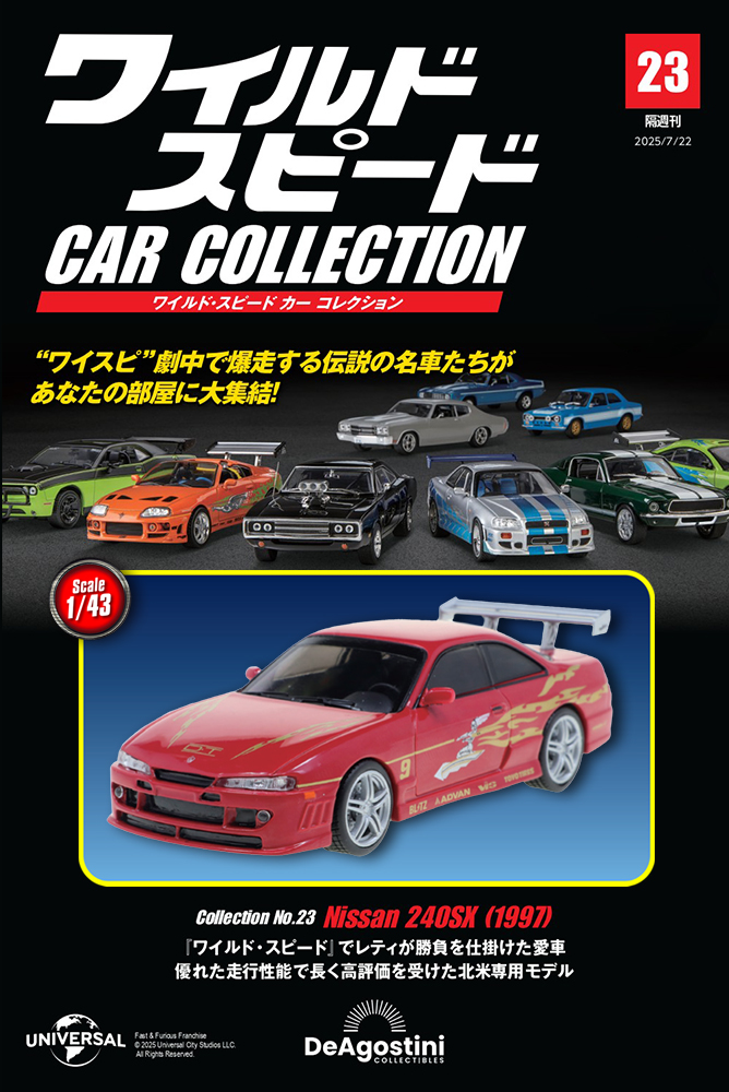 ワイルド・スピード カー コレクション 第28号 | デアゴスティーニ公式