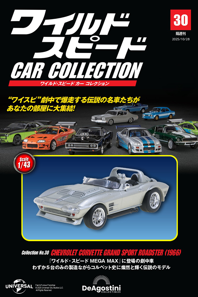 ワイルド・スピード カー コレクション 第30号 | デアゴスティーニ公式
