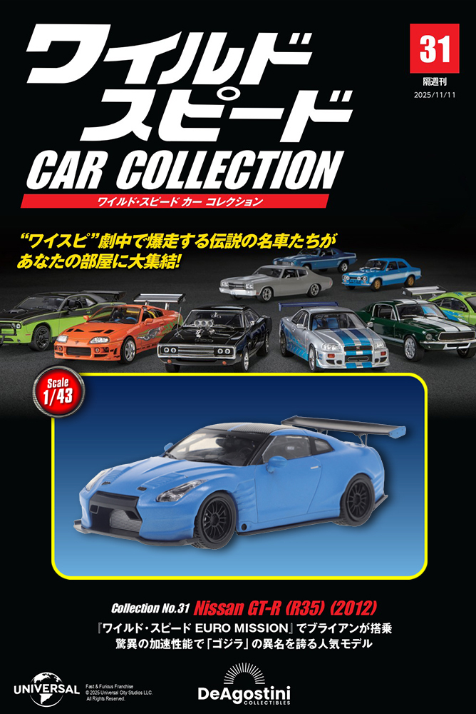 ワイルド・スピード カー コレクション 第33号 | デアゴスティーニ公式