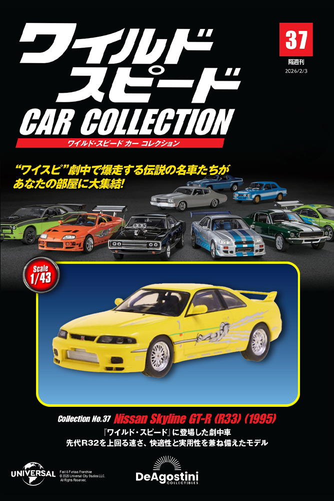 ワイルド・スピード カー コレクション 第22号 | デアゴスティーニ公式