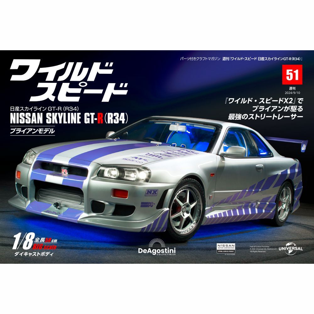 ワイルド・スピード 日産スカイラインGT-R（R34） 第51号