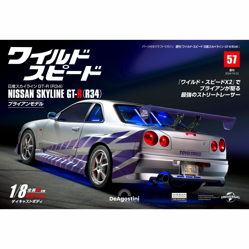 ワイルド・スピード 日産スカイラインGT-R（R34） 第57号