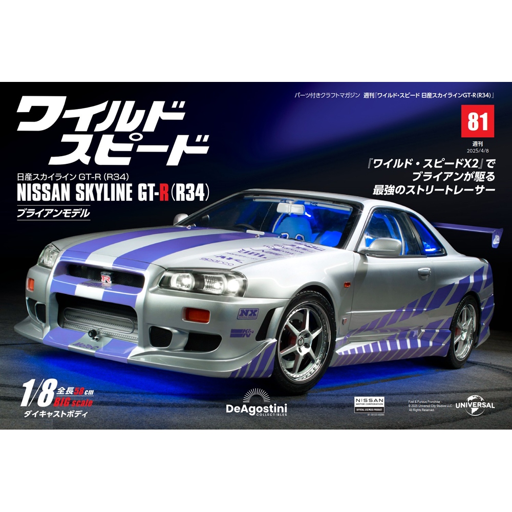ワイルド・スピード 日産スカイラインGT-R（R34） 第81号