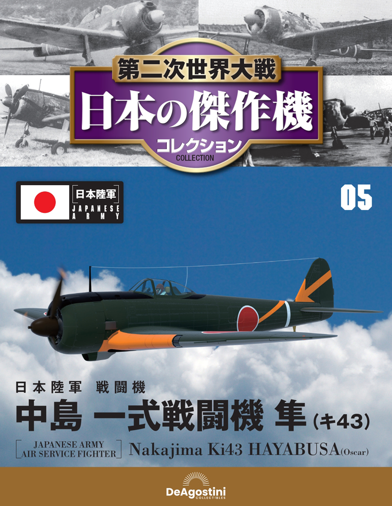 第二次世界大戦 日本の傑作機コレクション 第5号 | デアゴスティーニ公式