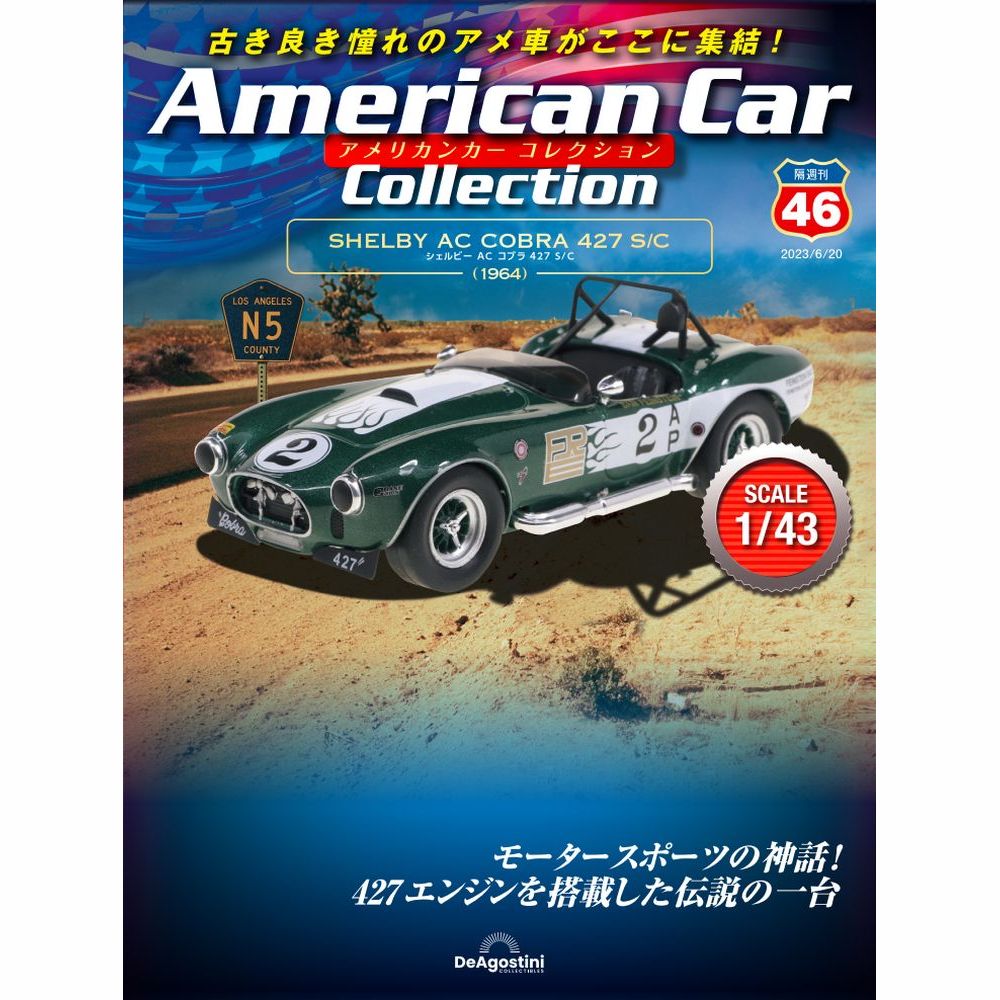 アメリカンカー コレクション 第46号 | デアゴスティーニ公式