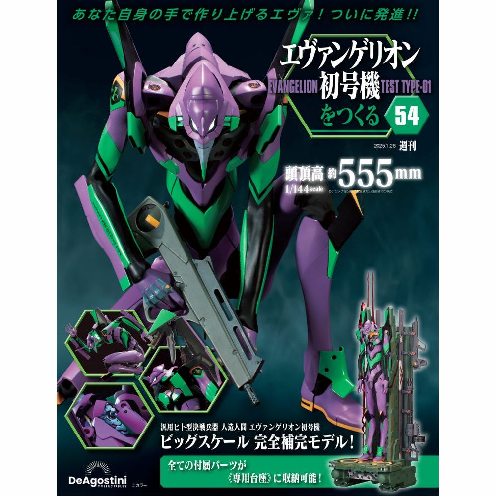 エヴァンゲリオン初号機をつくる 第54号 | デアゴスティーニ公式