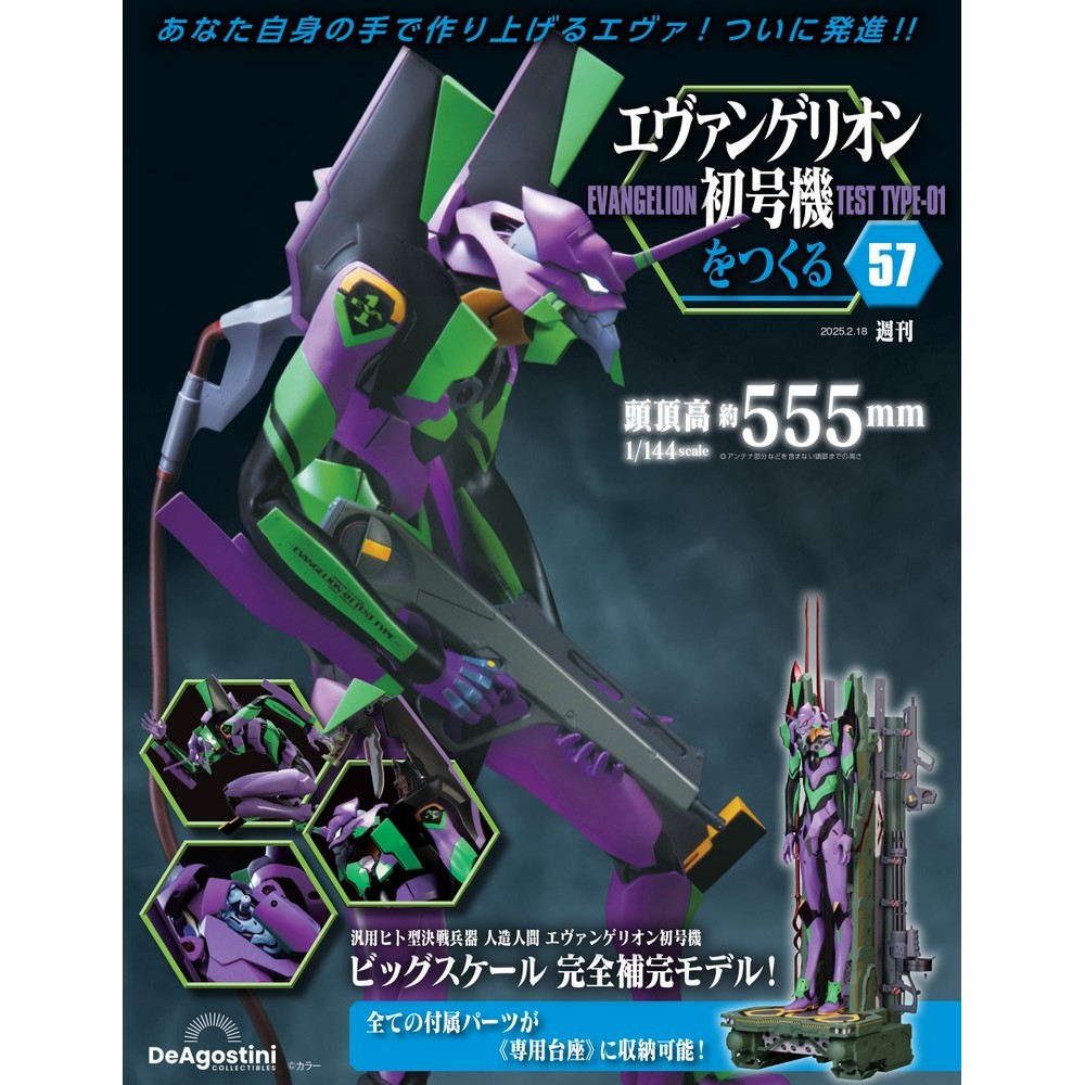 エヴァンゲリオン初号機をつくる 第57号 | デアゴスティーニ公式