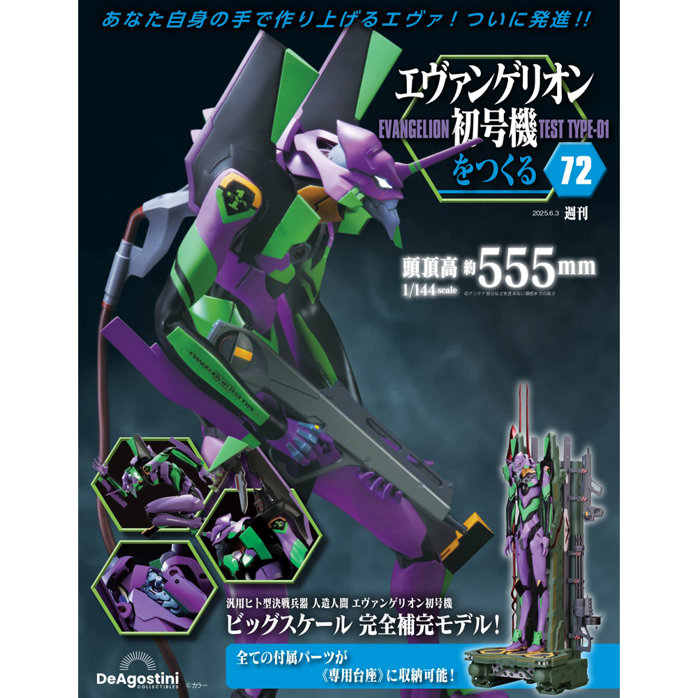 エヴァンゲリオン初号機をつくる 第72号 | デアゴスティーニ公式