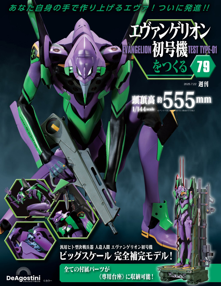 エヴァンゲリオン初号機をつくる 第79号 | デアゴスティーニ公式
